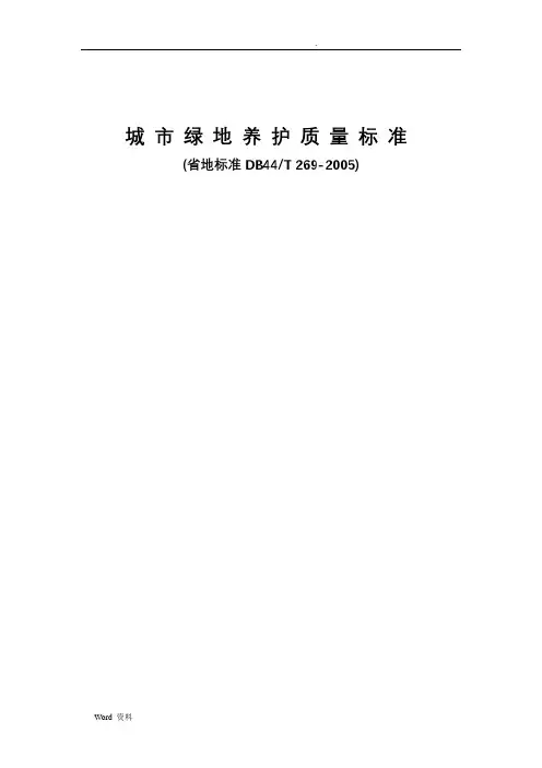 城市绿地养护质量标准