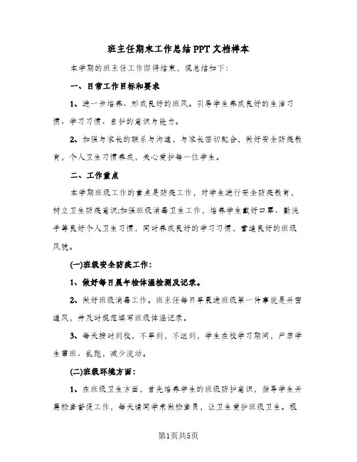 班主任期末工作总结PPT文档样本(二篇)