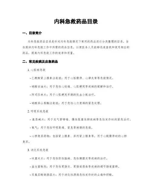 内科急救药品目录
