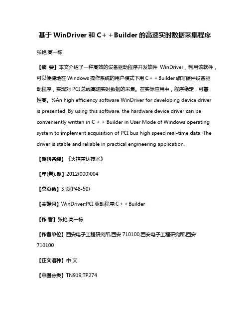 基于WinDriver和C＋＋Builder的高速实时数据采集程序