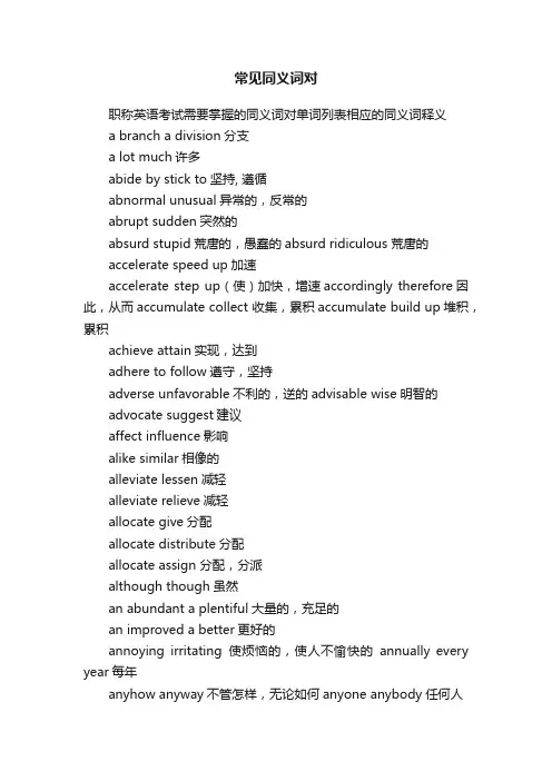 常见同义词对