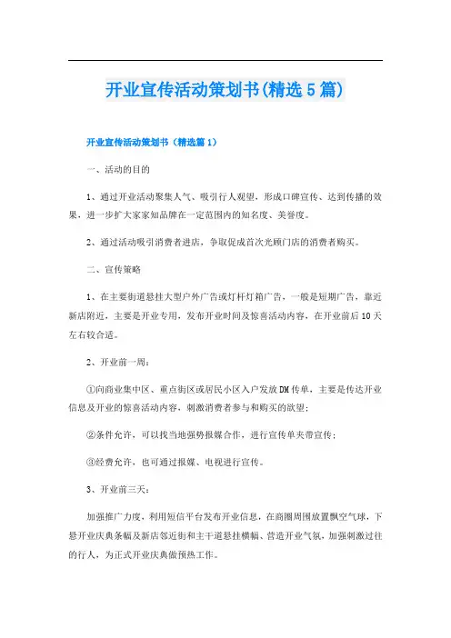 开业宣传活动策划书(精选5篇)