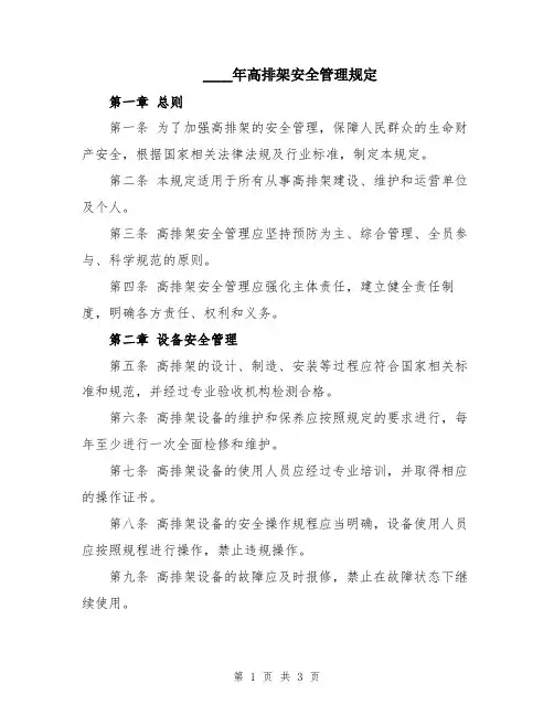 2024年高排架安全管理规定