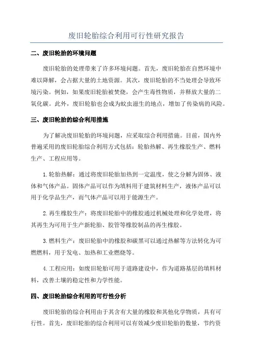 废旧轮胎综合利用可行性研究报告