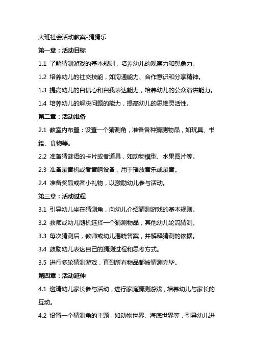 大班社会活动教案猜猜乐