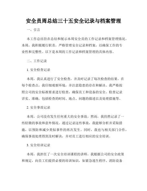 安全员周总结三十五安全记录与档案管理