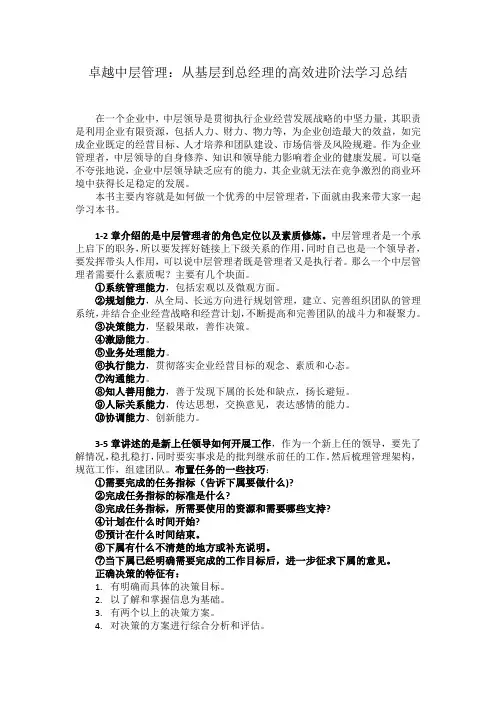 卓越中层管理：从基层到总经理的高效进阶法读后感