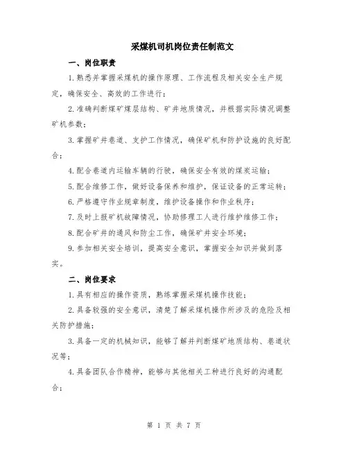 采煤机司机岗位责任制范文（二篇）