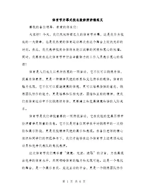 体育节开幕式校长致辞演讲稿范文