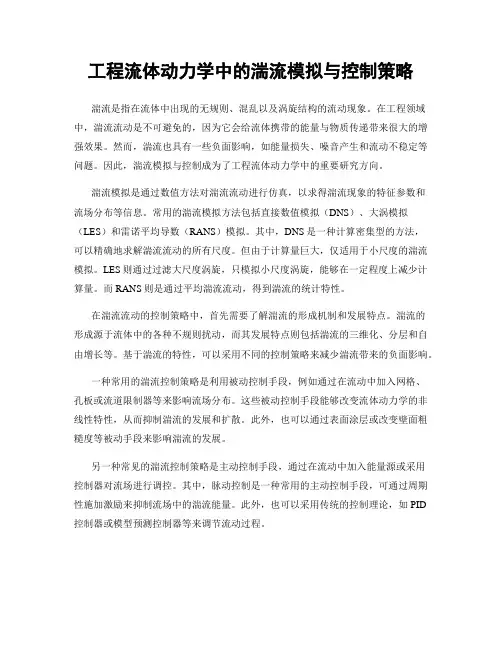 工程流体动力学中的湍流模拟与控制策略