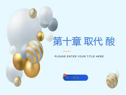 有机化学第十一章取代酸