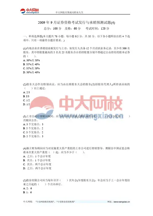2009年9月证券资格考试发行与承销预测试题(4)-中大网校