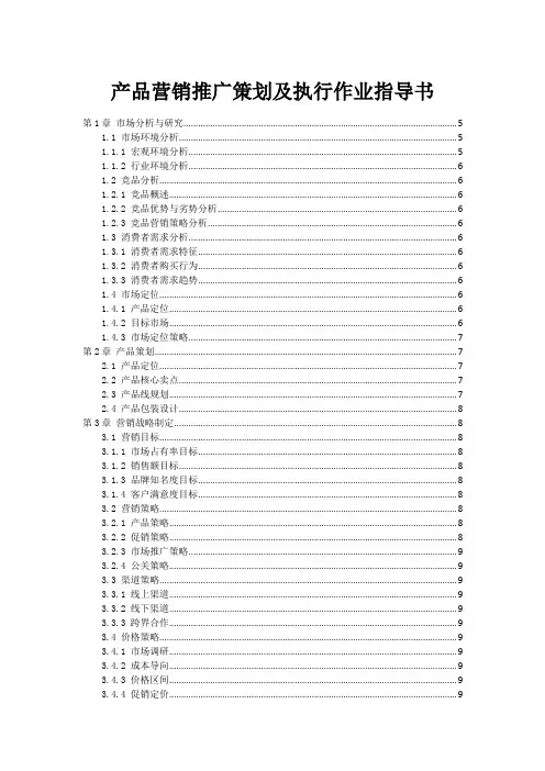 产品营销推广策划及执行作业指导书
