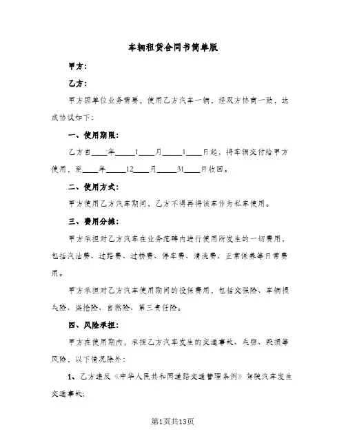 车辆租赁合同书简单版(4篇)