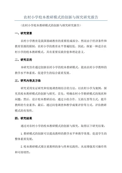 农村小学校本教研模式的创新与探究研究报告