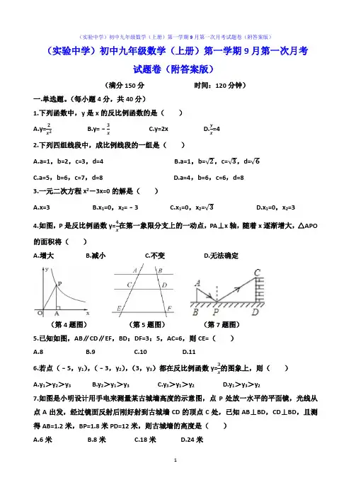 (实验中学)初中九年级数学(上册)第一学期9月第一次月考试题卷(附答案版)