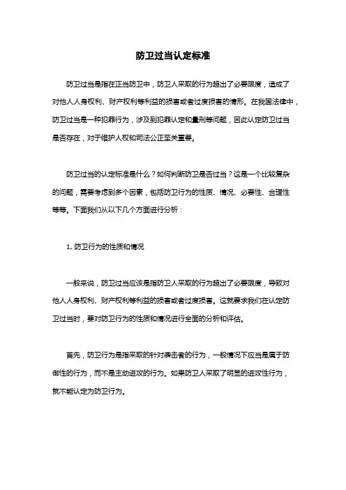 防卫过当认定标准