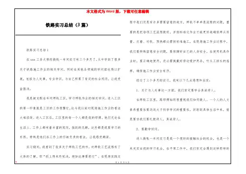 铁路实习总结(3篇)