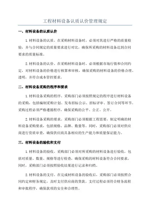 工程材料设备认质认价管理规定