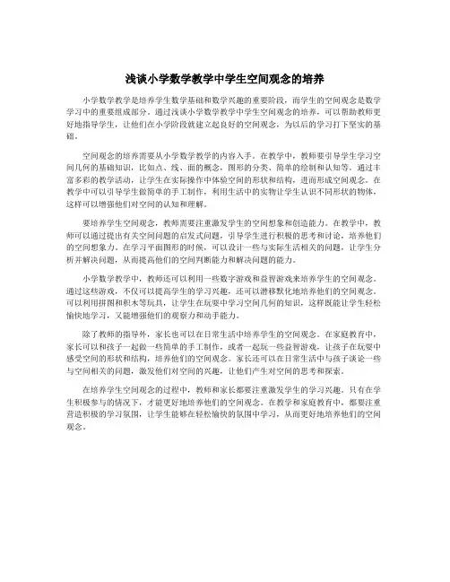 浅谈小学数学教学中学生空间观念的培养