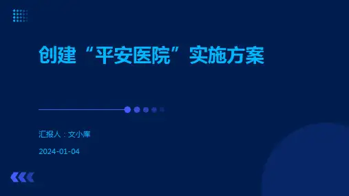 创建“平安医院”实施方案