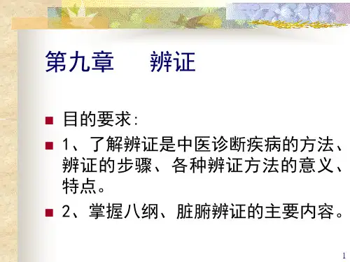 中医学基础8(辨证)