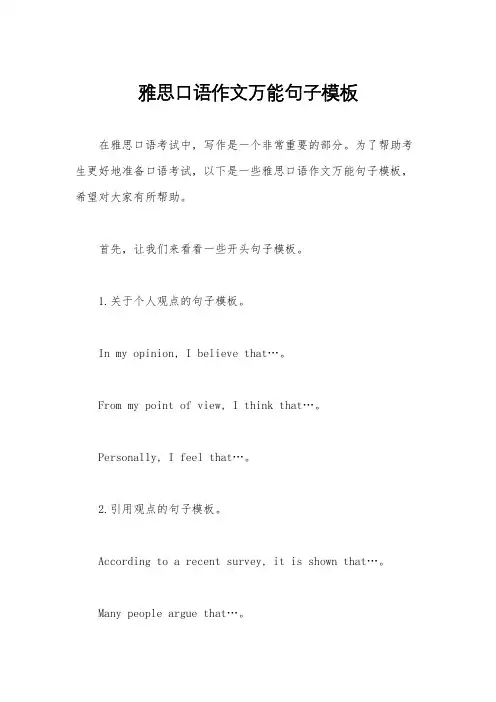 雅思口语作文万能句子模板