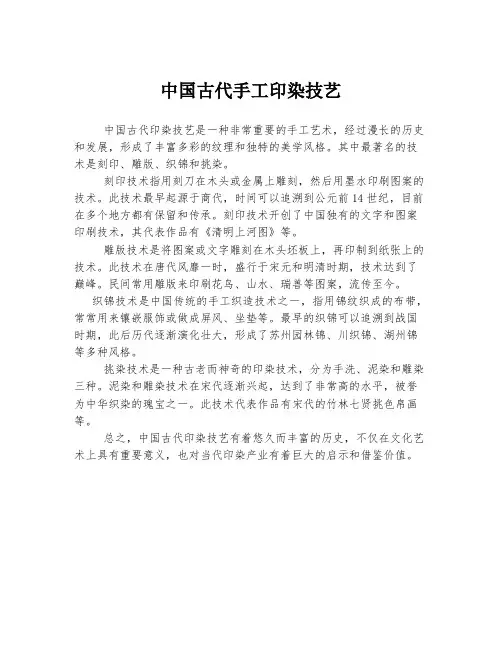 中国古代手工印染技艺