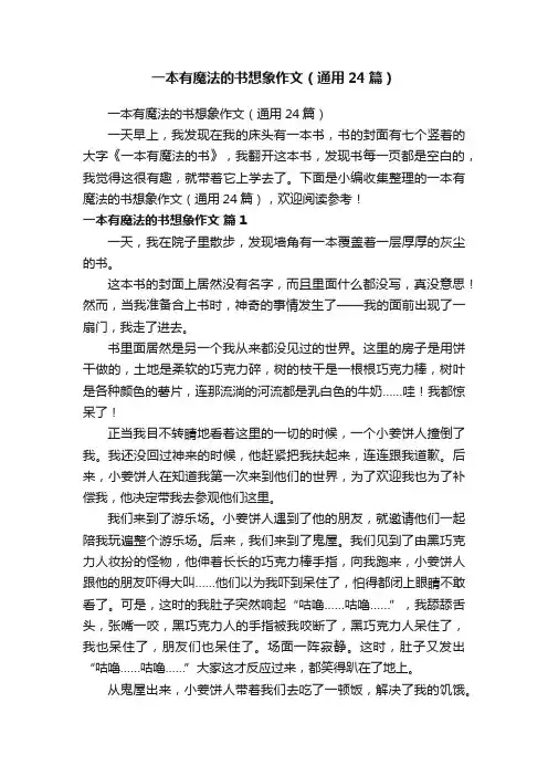 一本有魔法的书想象作文（通用24篇）