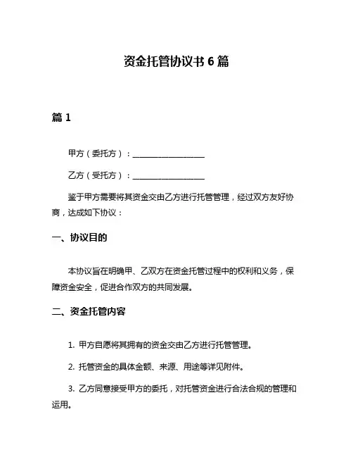 资金托管协议书6篇