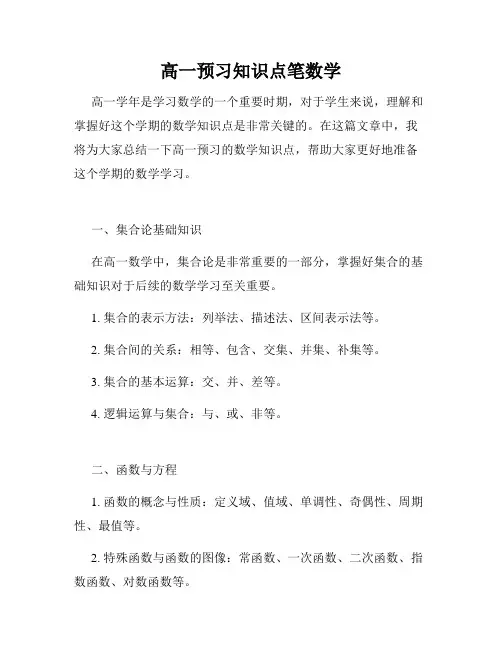 高一预习知识点笔数学