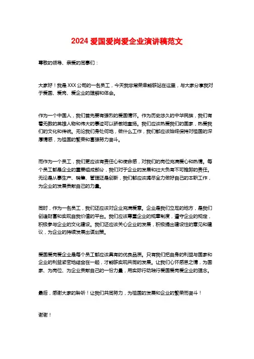 2024爱国爱岗爱企业演讲稿范文