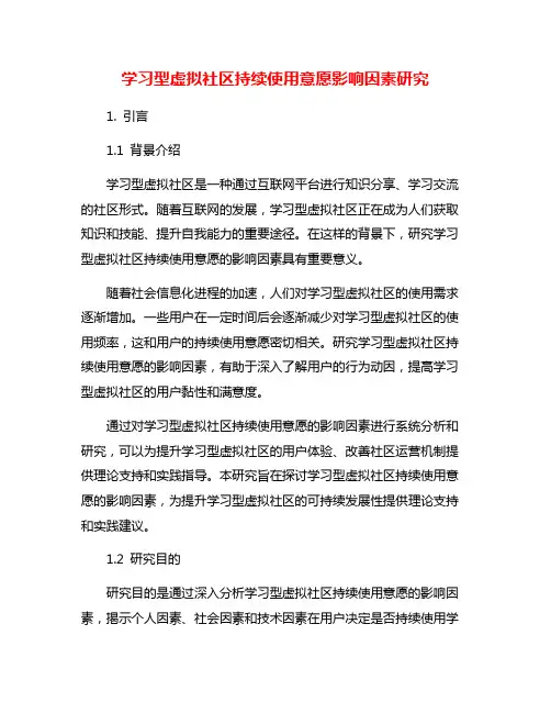 学习型虚拟社区持续使用意愿影响因素研究
