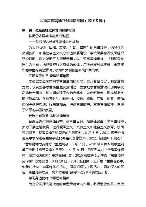 弘扬雷锋精神共创和谐校园（最终5篇）