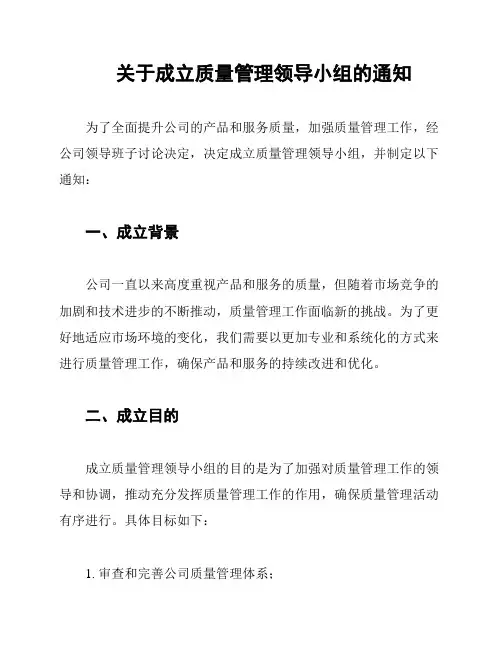 关于成立质量管理领导小组的通知