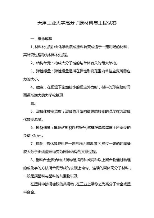 天津工业大学高分子膜材料与工程试卷