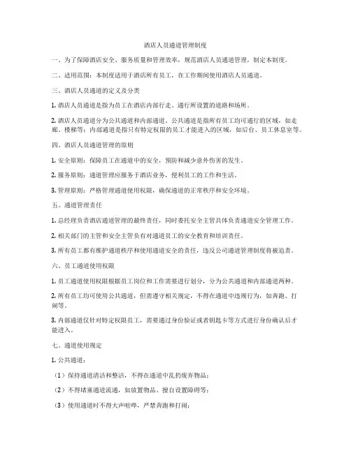 酒店人员通道管理制度