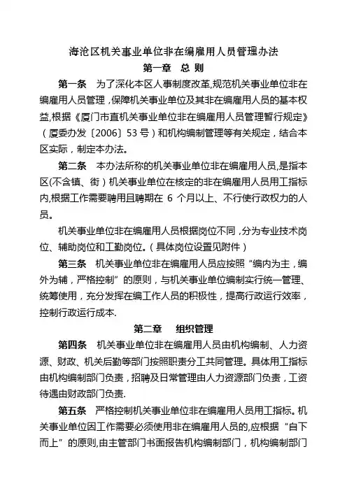 海沧区机关事业单位非在编雇用人员管理办法