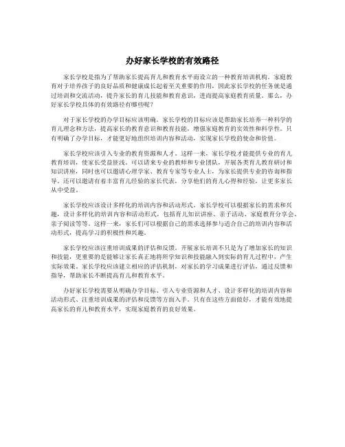 办好家长学校的有效路径