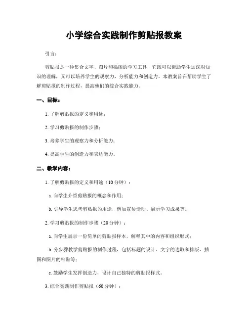 小学综合实践制作剪贴报教案