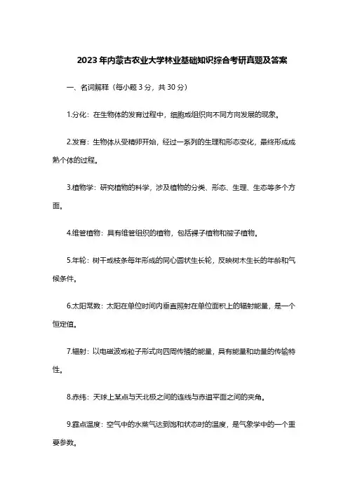 2023年内蒙古农业大学林业基础知识综合考研真题及答案