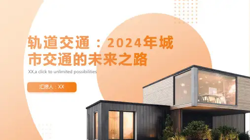 轨道交通2024年城市交通的未来之路