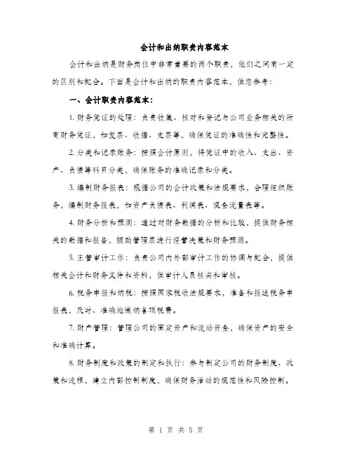 会计和出纳职责内容范本(二篇)