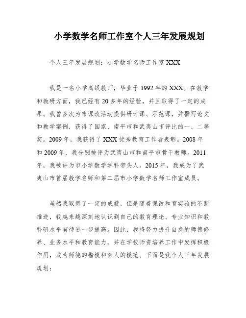 小学数学名师工作室个人三年发展规划