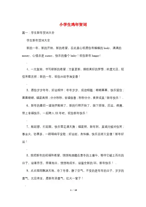 小学生鸡年贺词