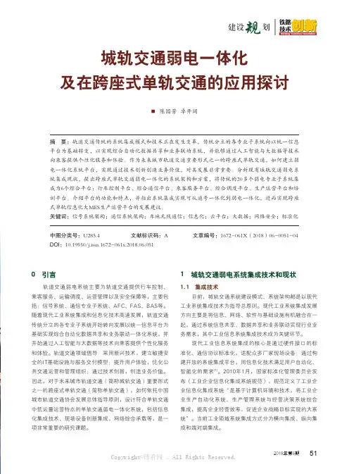 城轨交通弱电一体化及在跨座式单轨交通的应用探讨