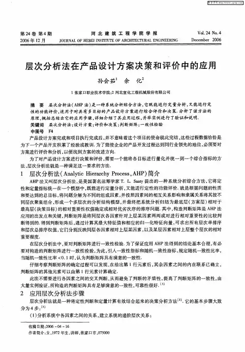 层次分析法在产品设计方案决策和评价中的应用