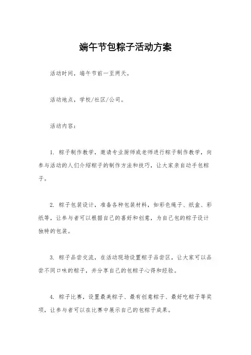 端午节包粽子活动方案
