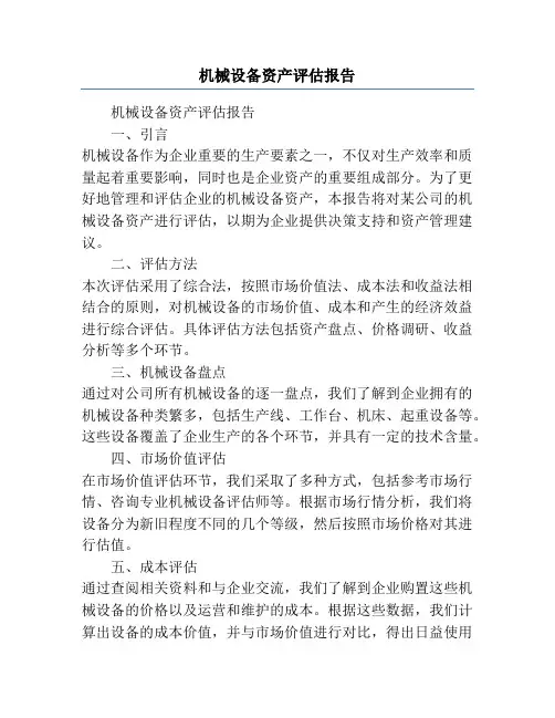 机械设备资产评估报告