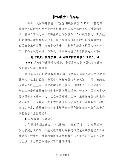 特殊教育工作总结(2篇)